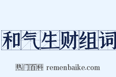 和气生财组词是什么意思的图片